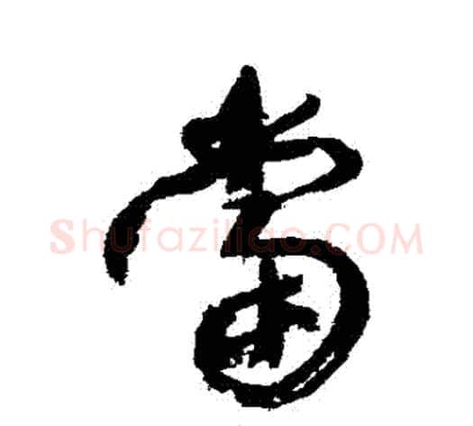 當字康有为毛笔行书书法写法,摘自康有为毛笔行书书法作品
