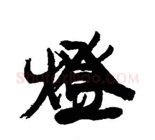 燈字康有为毛笔行书书法写法,摘自康有为毛笔行书书法作品