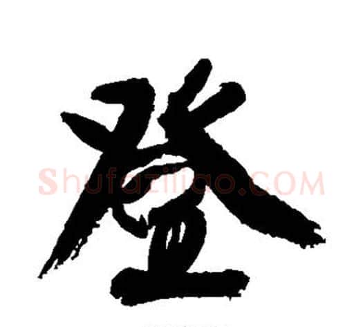 登字康有为毛笔行书书法写法,摘自康有为毛笔行书书法作品