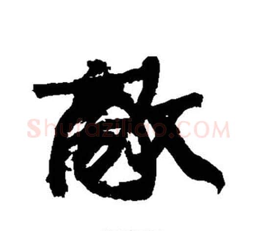 敌字康有为毛笔行书书法写法,摘自康有为毛笔行书书法作品