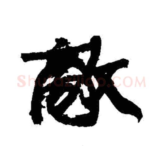 敵字康有为毛笔行书书法写法,摘自康有为毛笔行书书法作品