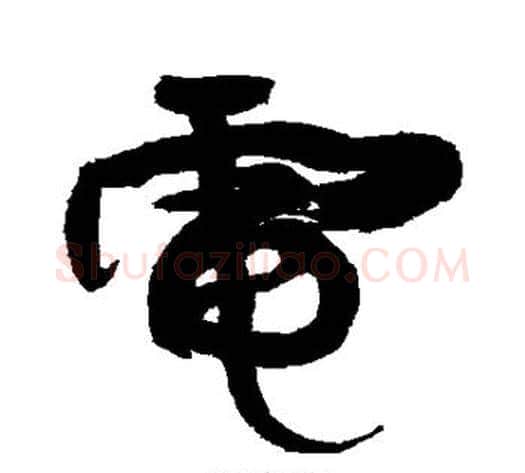 电字康有为毛笔行书书法写法,摘自康有为毛笔行书书法作品