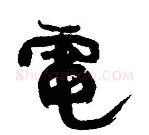 電字康有为毛笔行书书法写法,摘自康有为毛笔行书书法作品