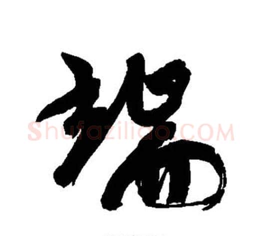 端字康有为毛笔行书书法写法,摘自康有为毛笔行书书法作品