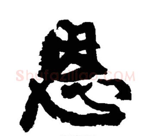恩字康有为毛笔行书书法写法,摘自康有为毛笔行书书法作品