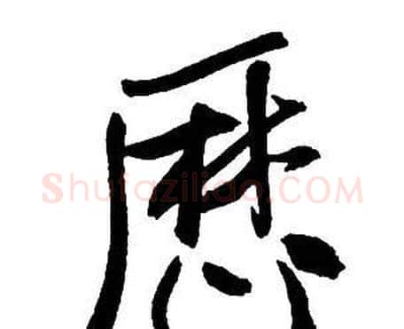 歷字王铎毛笔行书书法写法,摘自集字千字文