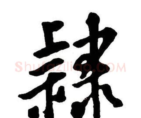 隸字王铎毛笔行书书法写法,摘自集字千字文