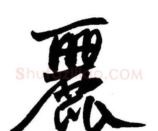 麗字王铎毛笔行书书法写法,摘自集字千字文