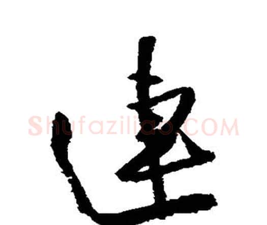 连字王铎毛笔行书书法写法,摘自王铎毛笔行书书法作品