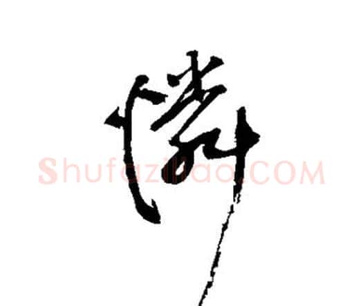 怜字王铎毛笔行书书法写法,摘自王铎毛笔行书书法作品