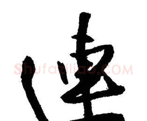 連字王铎毛笔行书书法写法,摘自集字千字文