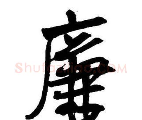 廉字王铎毛笔行书书法写法,摘自集字千字文