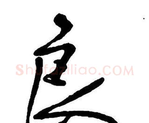 良字王铎毛笔行书书法写法,摘自集字千字文