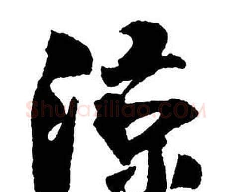 涼字王铎毛笔行书书法写法,摘自集字千字文