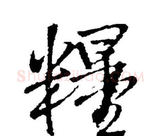 粮字王铎毛笔行书书法写法,摘自王铎毛笔行书书法作品