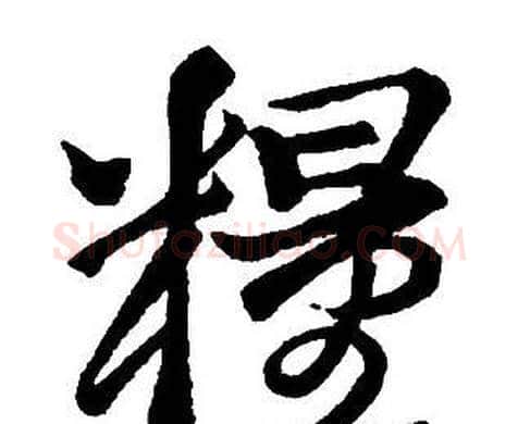 糧字王铎毛笔行书书法写法,摘自集字千字文