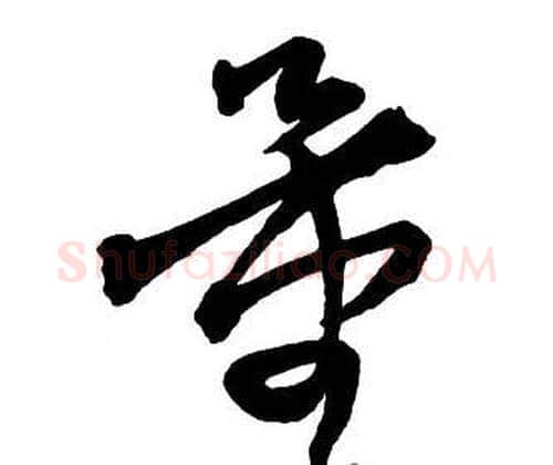 量字王铎毛笔行书书法写法,摘自集字千字文