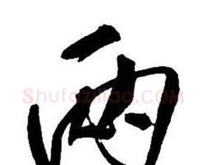两字王铎毛笔行书书法写法,摘自集字千字文
