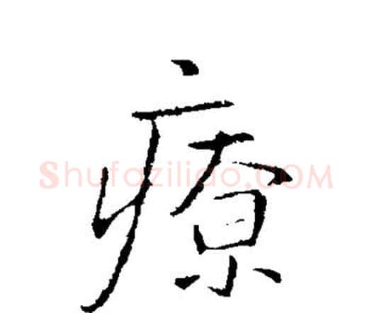 疗字王铎毛笔行书书法写法,摘自王铎毛笔行书书法作品