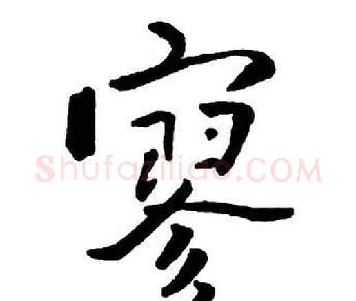 寥字王铎毛笔行书书法写法,摘自集字千字文