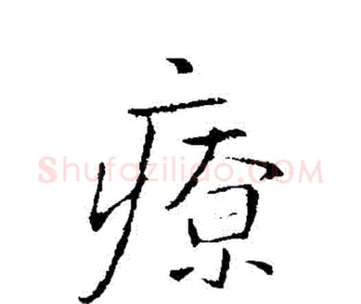 療字王铎毛笔行书书法写法,摘自王铎毛笔行书书法作品