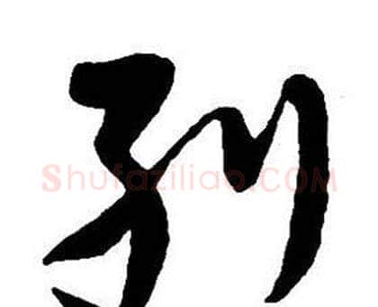 列字王铎毛笔行书书法写法,摘自集字千字文