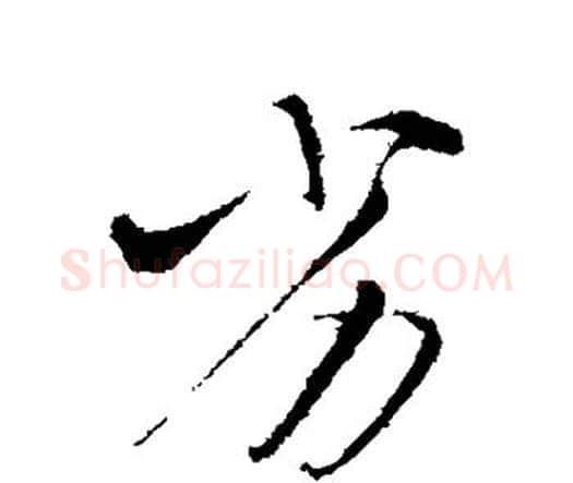 劣字王铎毛笔行书书法写法,摘自王铎毛笔行书书法作品