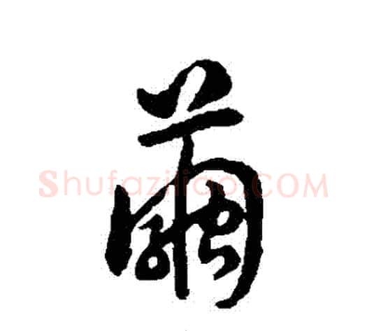 繭字赵构毛笔行书书法写法,摘自赵构毛笔行书书法作品