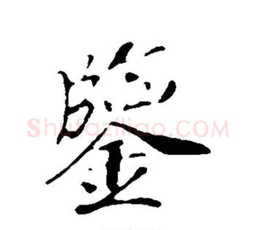 鉴字赵构毛笔行书书法写法,摘自赵构毛笔行书书法作品