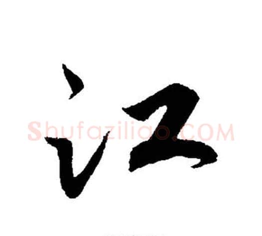 江字赵构毛笔行书书法写法,摘自赵构毛笔行书书法作品
