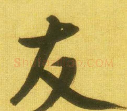 友字鲜于枢毛笔行书书法写法,摘自韩愈进学解