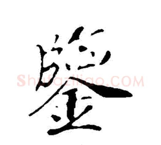 鑒字赵构毛笔行书书法写法,摘自赵构毛笔行书书法作品