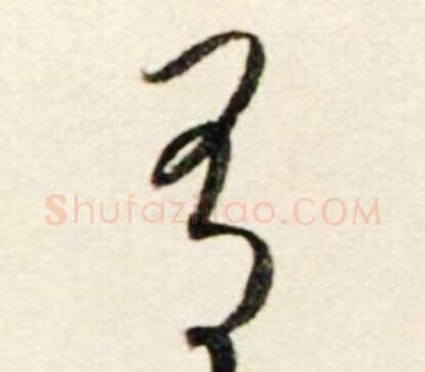 有字鲜于枢毛笔行书书法写法,摘自秋兴诗册