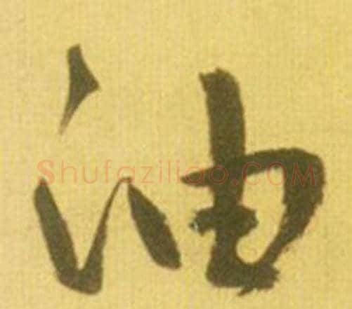 油字鲜于枢毛笔行书书法写法,摘自韩愈进学解