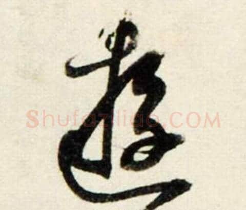 逰字鲜于枢毛笔行书书法写法,摘自秋兴诗册
