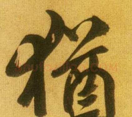 猶字鲜于枢毛笔行书书法写法,摘自韩愈进学解