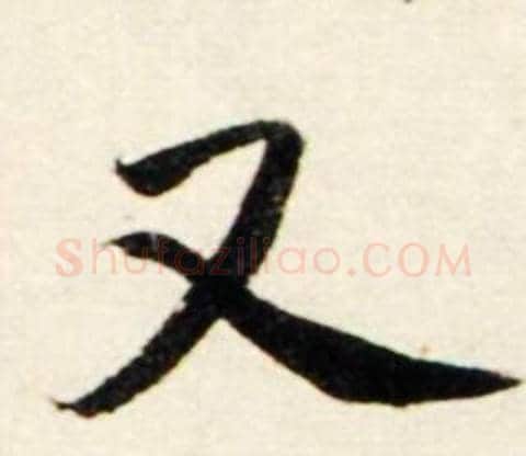 又字鲜于枢毛笔行书书法写法,摘自秋兴诗册