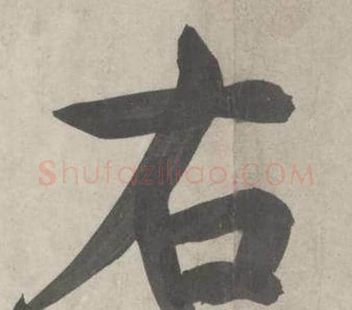 右字鲜于枢毛笔行书书法写法,摘自杜工部行次昭陵诗卷