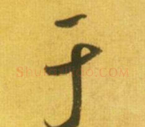 于字鲜于枢毛笔行书书法写法,摘自韩愈进学解