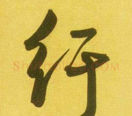 纡字鲜于枢毛笔行书书法写法,摘自韩愈进学解