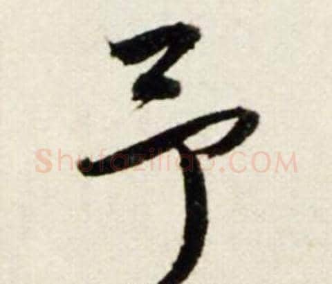 予字鲜于枢毛笔行书书法写法,摘自秋兴诗册