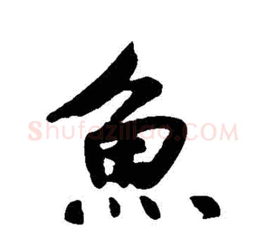 魚字鲜于枢毛笔行书书法写法,摘自鲜于枢毛笔行书书法作品