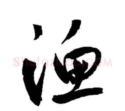 漁字鲜于枢毛笔行书书法写法,摘自鲜于枢毛笔行书书法作品