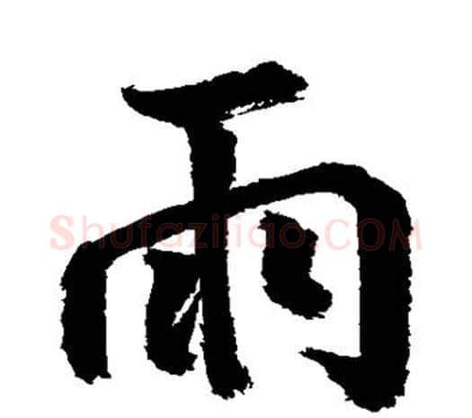 雨字鲜于枢毛笔行书书法写法,摘自鲜于枢毛笔行书书法作品