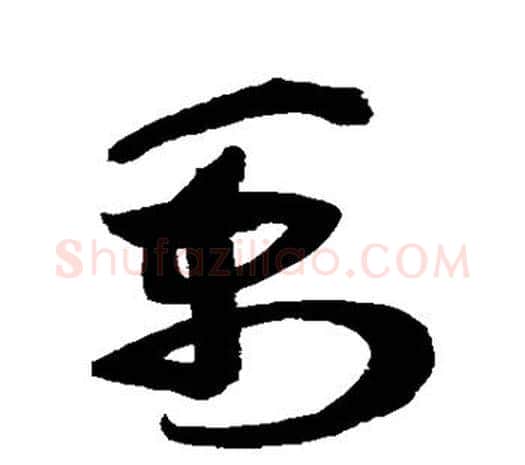 禹字鲜于枢毛笔行书书法写法,摘自鲜于枢毛笔行书书法作品