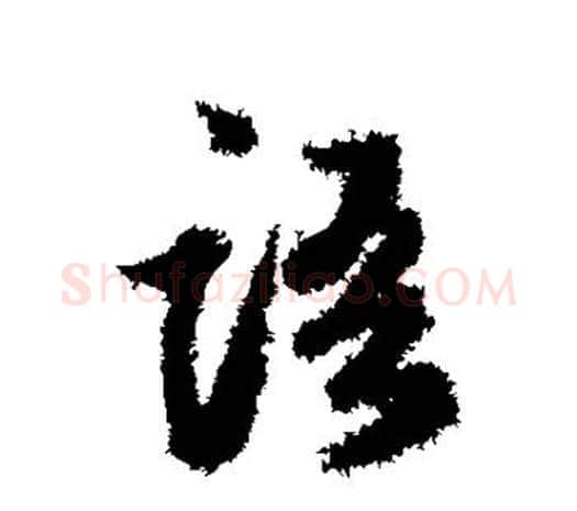 语字鲜于枢毛笔行书书法写法,摘自鲜于枢毛笔行书书法作品