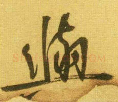 與字鲜于枢毛笔行书书法写法,摘自韩愈进学解