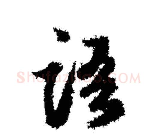 語字鲜于枢毛笔行书书法写法,摘自鲜于枢毛笔行书书法作品
