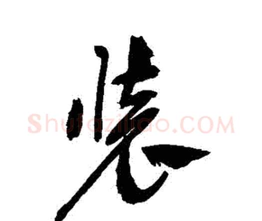 裝字祝枝山毛笔行书书法写法,摘自祝枝山毛笔行书书法作品