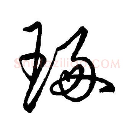 琢字祝枝山毛笔行书书法写法,摘自祝枝山毛笔行书书法作品